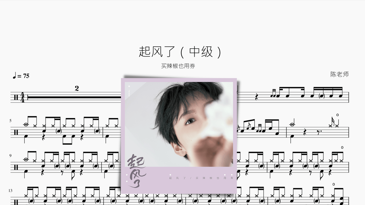 起风了（中级）买辣椒也用券 — partitura de batería Drumtabs