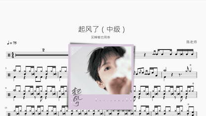 起风了（中级）买辣椒也用券 — partitura de batería Drumtabs