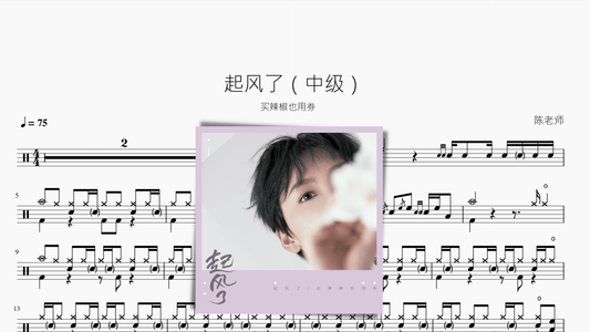 起风了（中级）买辣椒也用券 — partitura de batería Drumtabs