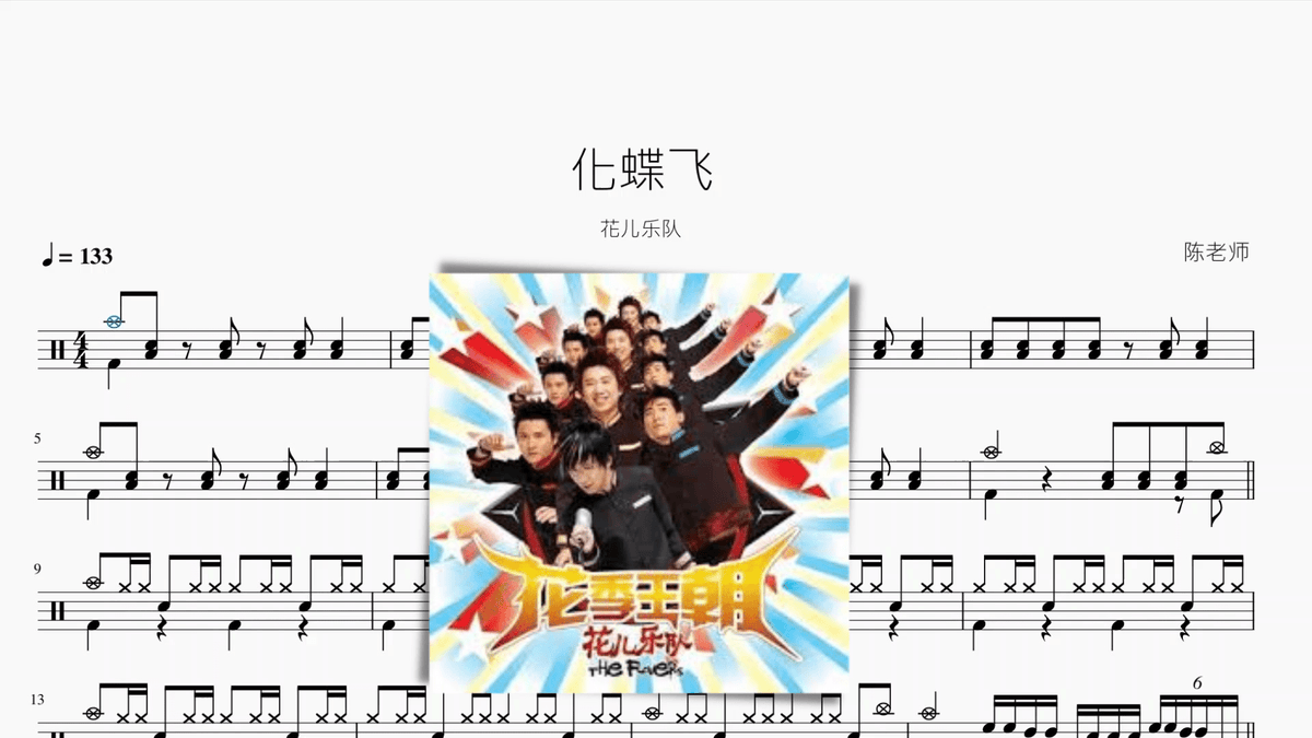 化蝶飞【花儿乐队】 — partitura de batería Drumtabs