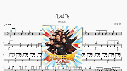化蝶飞【花儿乐队】 — partitura de batería Drumtabs