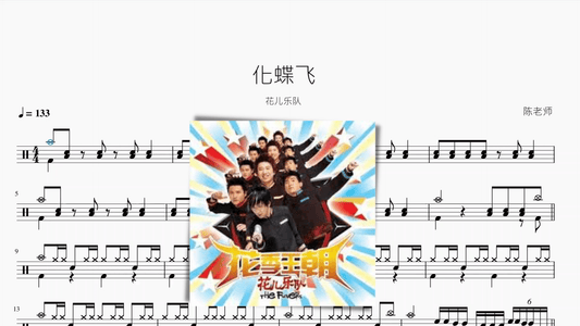 化蝶飞【花儿乐队】 - 鼓譜 Drumtabs ドラム楽譜