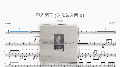 甲乙丙丁（你我怎么两清）【李佳薇】 - Good Sheet Music