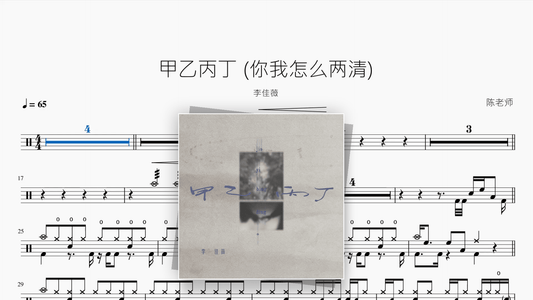 甲乙丙丁（你我怎么两清）【李佳薇】 - Good Sheet Music