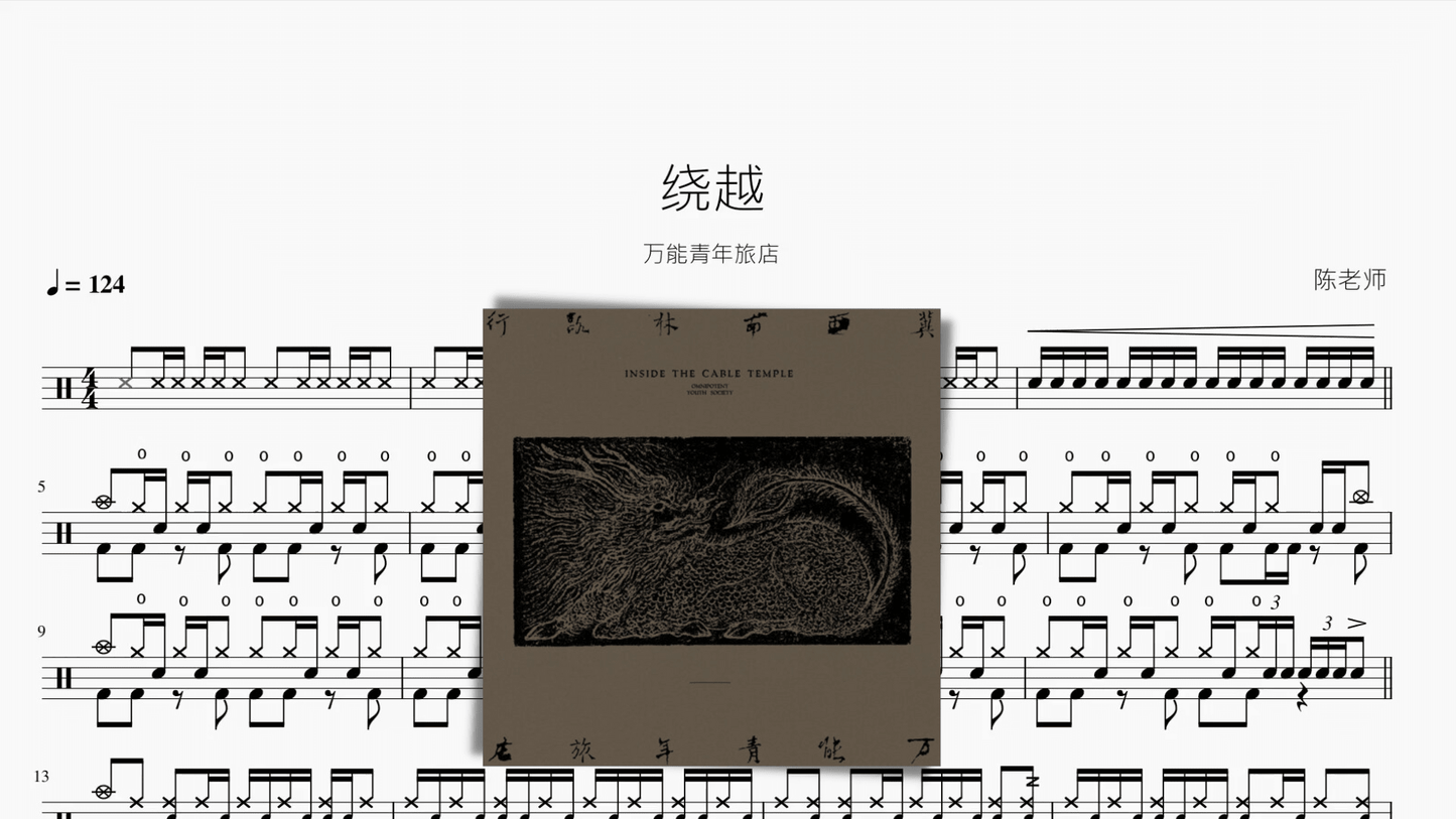 绕越【万能青年旅店】 - 鼓譜 Drumtabs ドラム楽譜