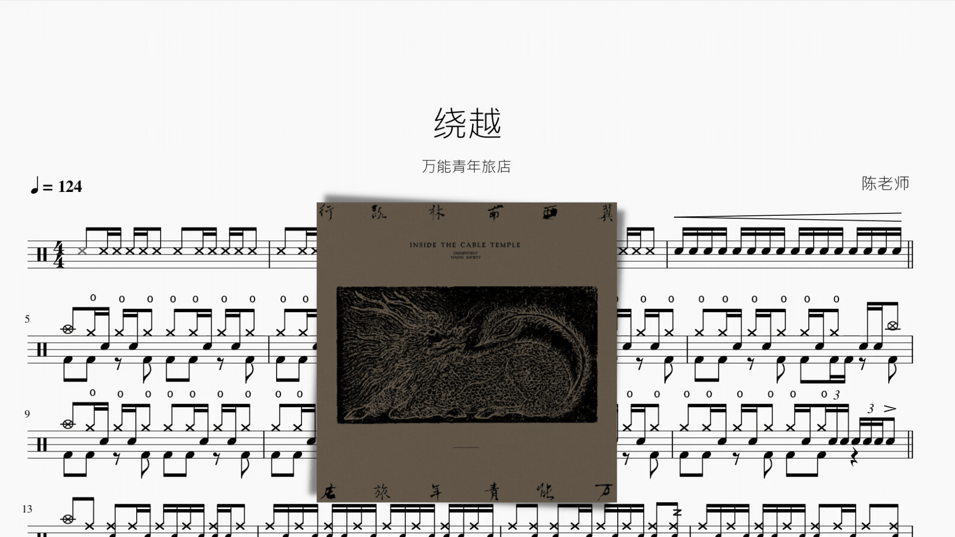 绕越【万能青年旅店】 - 鼓譜 Drumtabs ドラム楽譜