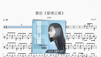 靠近《爱情公寓》【罗震环】 — partitura de batería Drumtabs