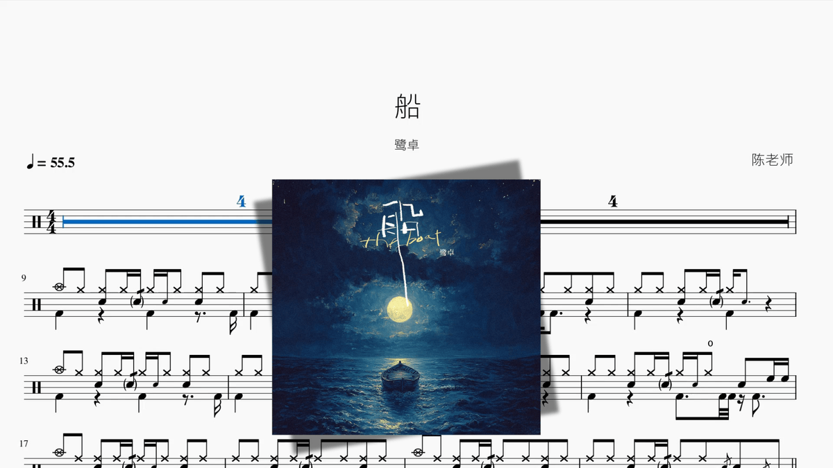 船【鹭卓】 — partitura de batería Drumtabs