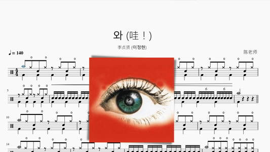 와 (哇！)【李贞贤 (이정현)】 - 鼓譜 Drumtabs ドラム楽譜