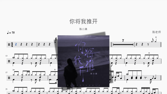 你将我推开【陈小满】 - 鼓譜 Drumtabs ドラム楽譜