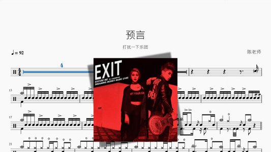 预言（新版）【打扰一下乐团】 - 鼓譜 Drumtabs ドラム楽譜