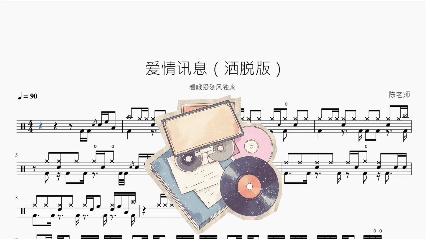 爱情讯息（洒脱版）【看哦爱随风独家】 - 鼓譜 Drumtabs ドラム楽譜