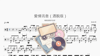 爱情讯息（洒脱版）【看哦爱随风独家】 — partitura de batería Drumtabs