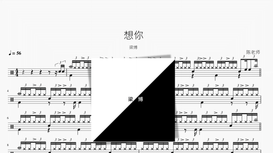 想你【梁博】 - 鼓譜 Drumtabs ドラム楽譜