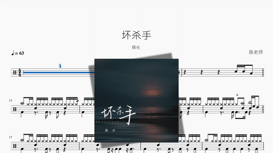 坏杀手【探长】 — partitura de batería Drumtabs