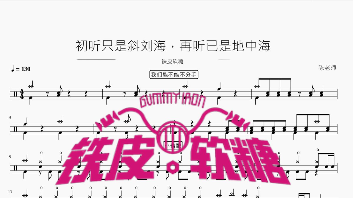初听只是斜刘海，再听已是地中海【铁皮软糖】 - 鼓譜 Drumtabs ドラム楽譜