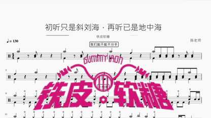 初听只是斜刘海，再听已是地中海【铁皮软糖】 - 鼓譜 Drumtabs ドラム楽譜