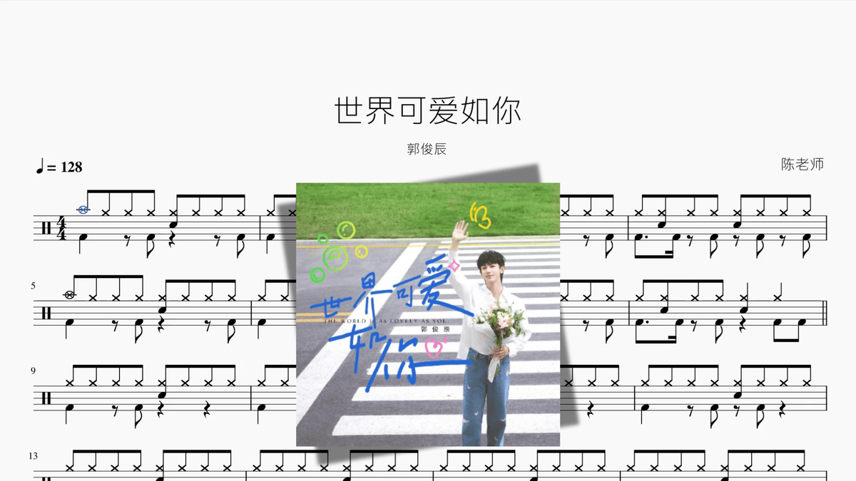 世界可爱如你【郭俊辰】 — partitura de batería Drumtabs