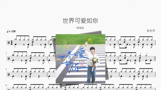 世界可爱如你【郭俊辰】 — partitura de batería Drumtabs