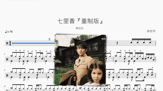 七里香『重制版』【周杰伦】 - 鼓譜 Drumtabs ドラム楽譜