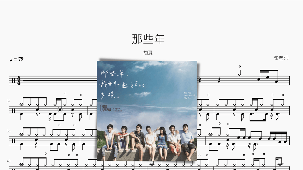 那些年 胡夏 - 鼓譜 Drumtabs ドラム楽譜