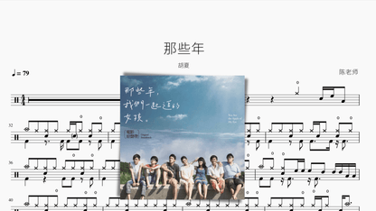 那些年 胡夏 - 鼓譜 Drumtabs ドラム楽譜