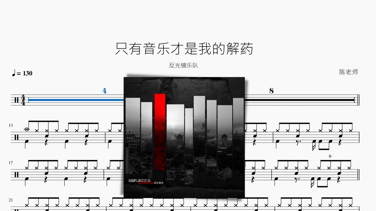 只有音乐才是我的解药【反光镜乐队】 - 鼓譜 Drumtabs ドラム楽譜