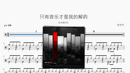 只有音乐才是我的解药【反光镜乐队】 - 鼓譜 Drumtabs ドラム楽譜