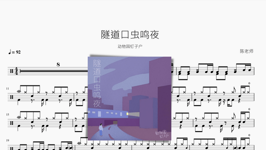 隧道口虫鸣夜【动物园钉子户】 - 鼓譜 Drumtabs ドラム楽譜