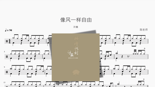 像风一样自由【许巍】 - 鼓譜 Drumtabs ドラム楽譜