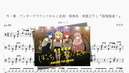 今、僕、アンダーグラウンドから（此刻、我身處、地面之下）『孤獨搖滾！』 【結束バンド】 - 鼓譜 Drumtabs ドラム楽譜