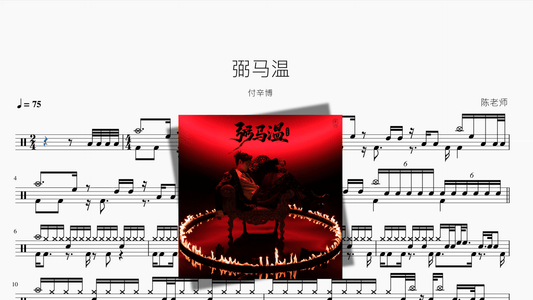 弼马温【付辛博】 - 鼓譜 Drumtabs ドラム楽譜