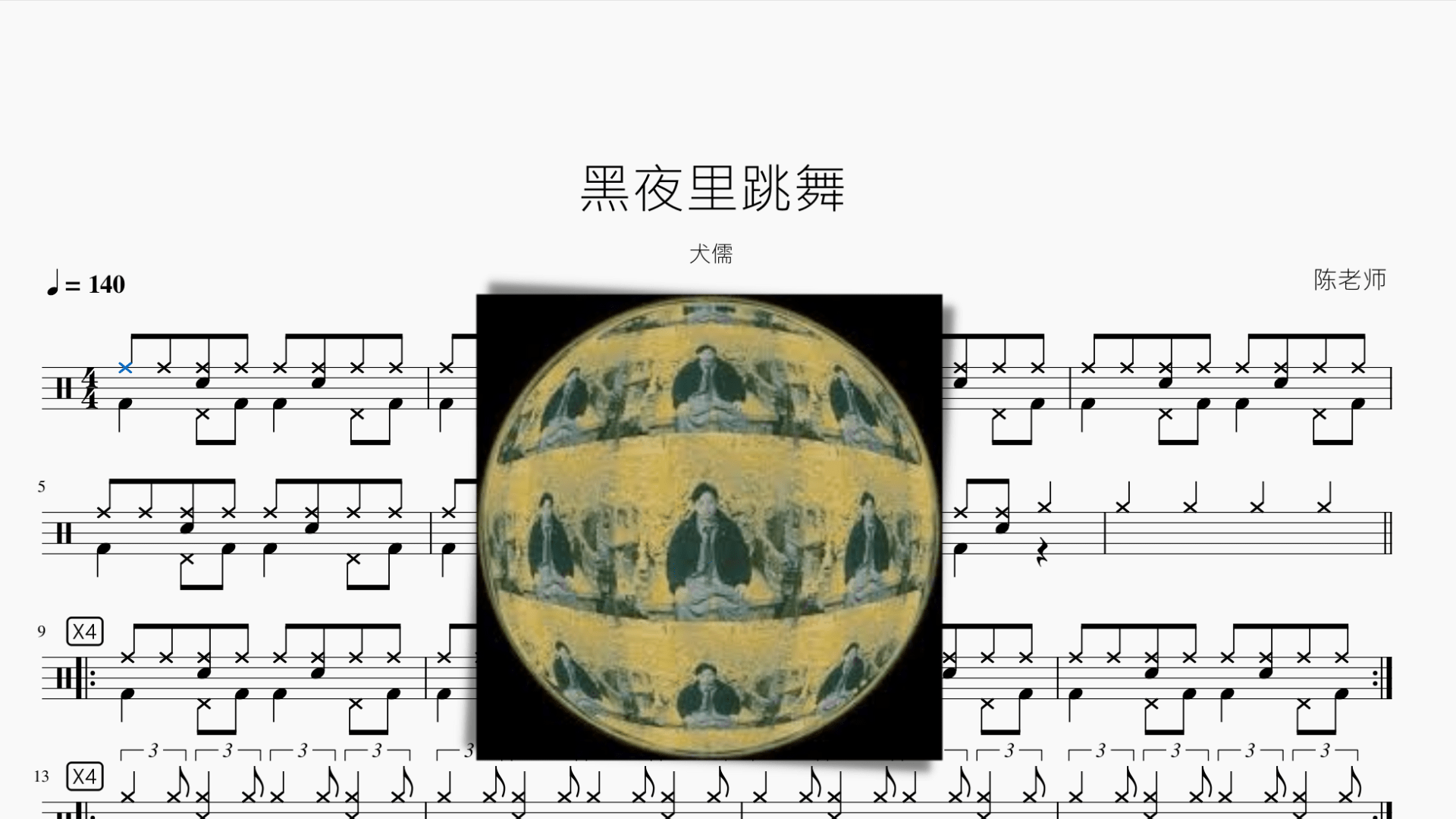 黑夜里跳舞【犬儒】 - 鼓譜 Drumtabs ドラム楽譜