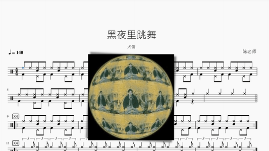 黑夜里跳舞【犬儒】 - 鼓譜 Drumtabs ドラム楽譜