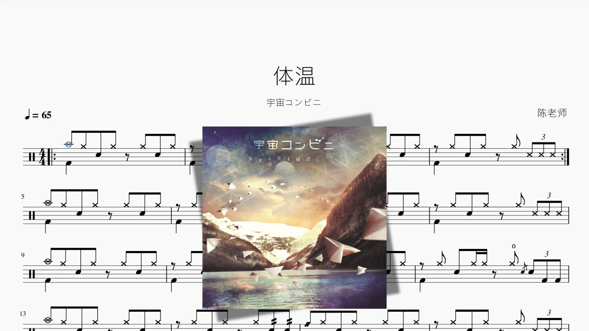 体温【宇宙コンビニ】 - 鼓譜 Drumtabs ドラム楽譜