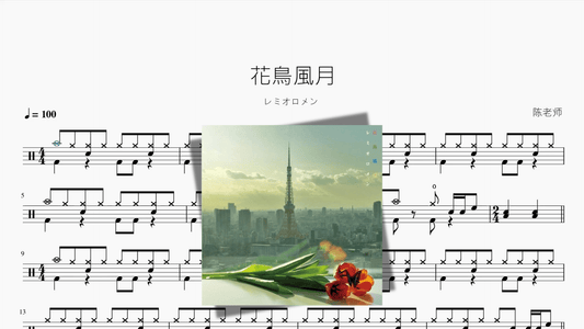 花鳥風月【レミオロメン】 - 鼓譜 Drumtabs ドラム楽譜