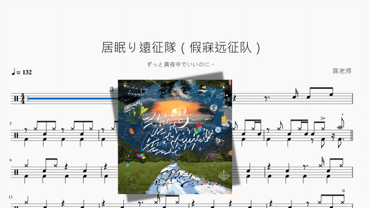 居眠り遠征隊（假寐远征队）【ずっと真夜中でいいのに。】 - 鼓譜 Drumtabs ドラム楽譜