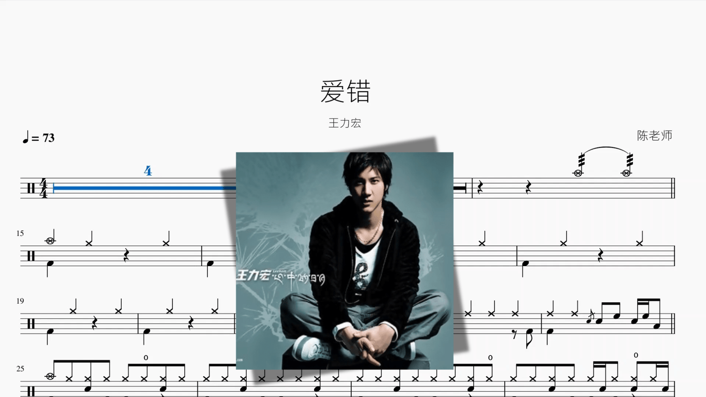 爱错【王力宏】 - 鼓譜 Drumtabs ドラム楽譜