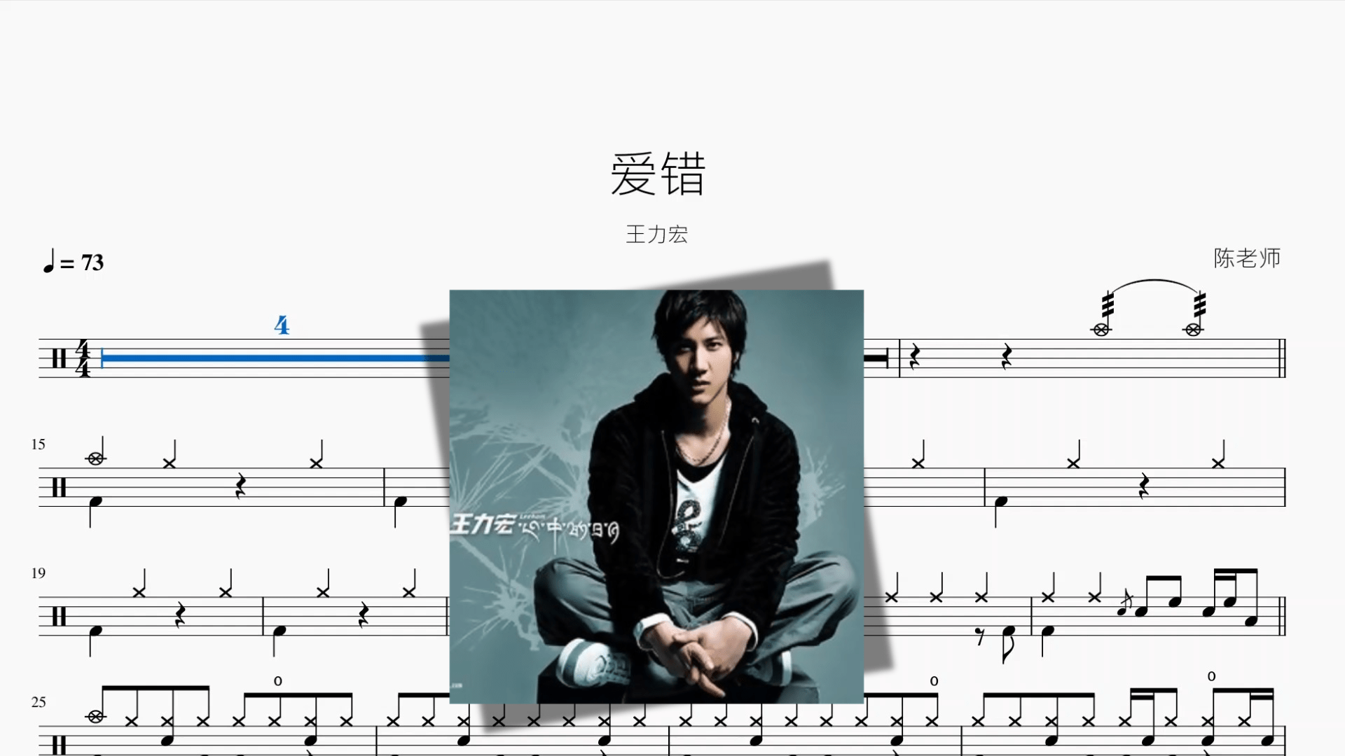 爱错【王力宏】 - 鼓譜 Drumtabs ドラム楽譜