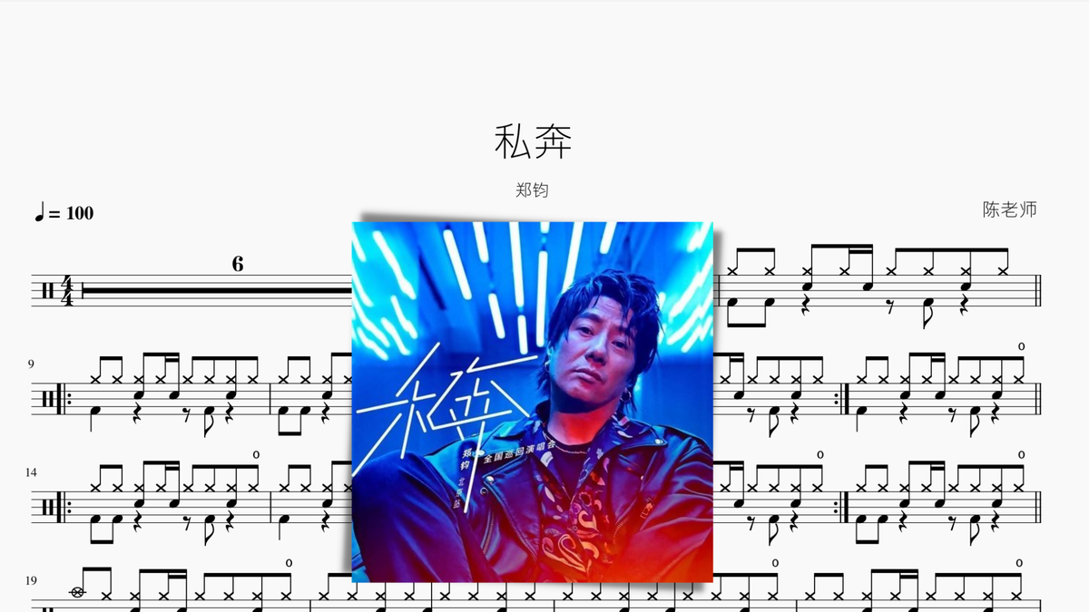 私奔 郑钧 — partitura de batería Drumtabs