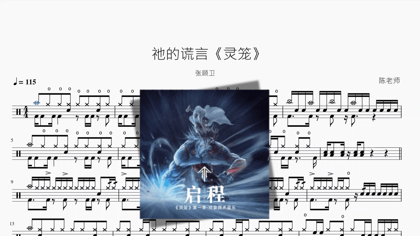祂的谎言《灵笼》【张顾卫】 - 鼓譜 Drumtabs ドラム楽譜