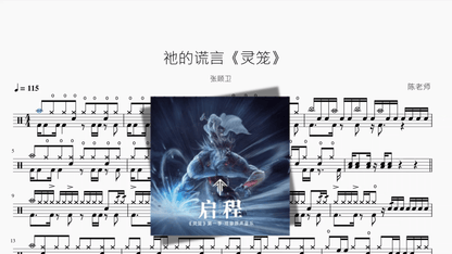 祂的谎言《灵笼》【张顾卫】 - 鼓譜 Drumtabs ドラム楽譜
