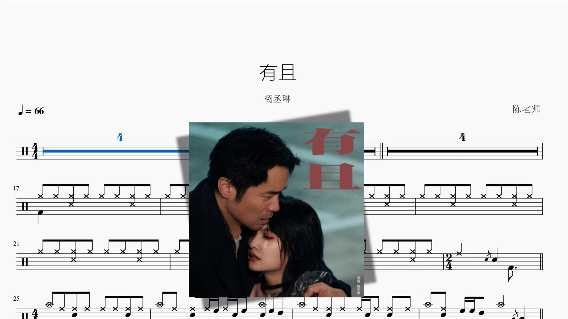 有且【杨丞琳】 - 鼓譜 Drumtabs ドラム楽譜