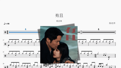 有且【杨丞琳】 - 鼓譜 Drumtabs ドラム楽譜