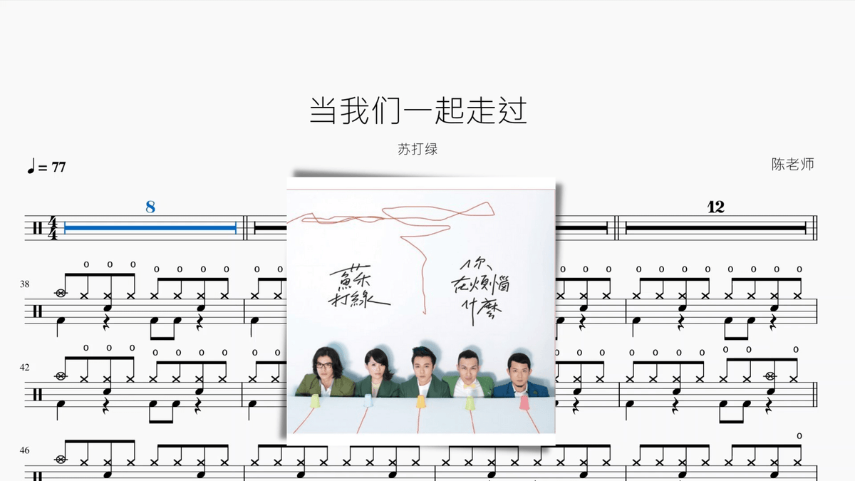 当我们一起走过【苏打绿】 — partitura de batería Drumtabs