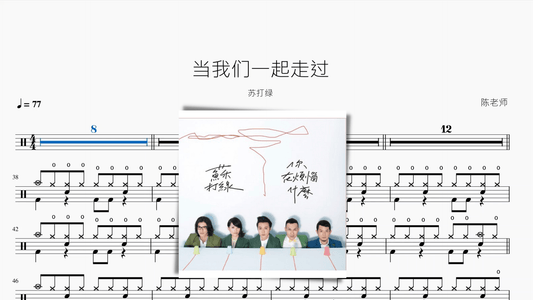 当我们一起走过【苏打绿】 - 鼓譜 Drumtabs ドラム楽譜