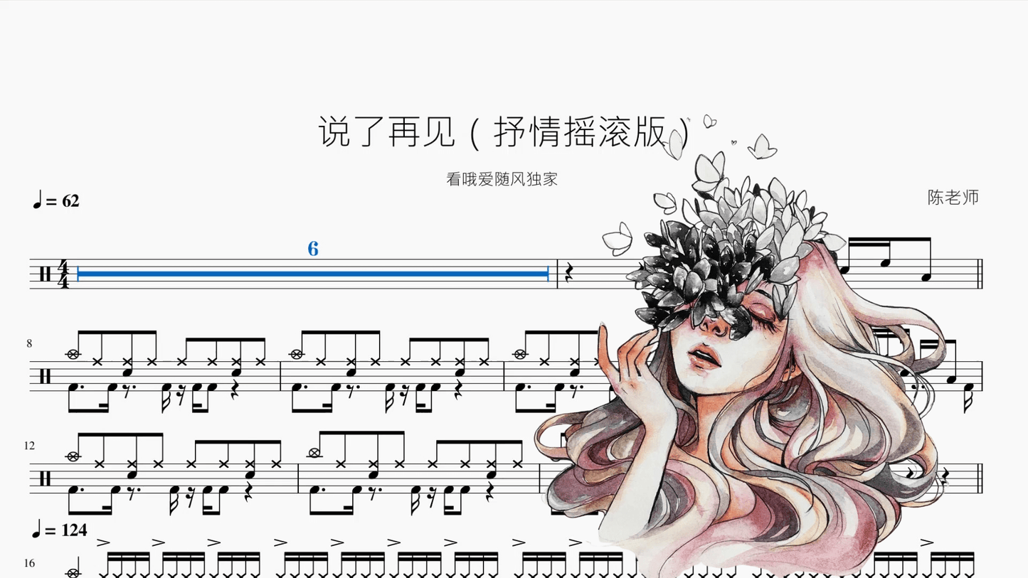说了再见【抒情摇滚版】 - 鼓譜 Drumtabs ドラム楽譜