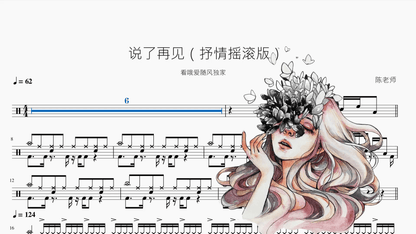 说了再见【抒情摇滚版】 - 鼓譜 Drumtabs ドラム楽譜