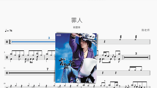 罪人 谢霆锋 - 鼓譜 Drumtabs ドラム楽譜