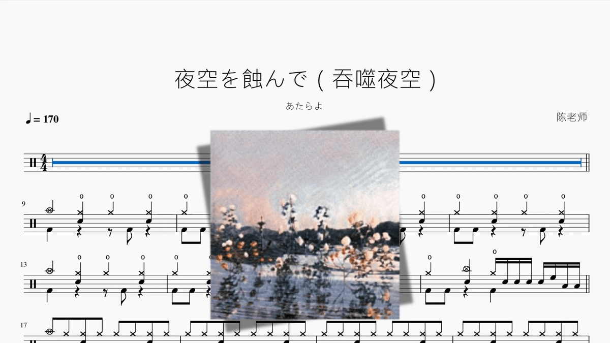 夜空を蝕んで（吞噬夜空）【あたらよ】 - 鼓譜 Drumtabs ドラム楽譜